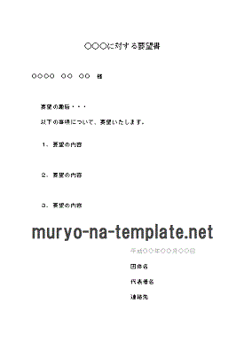 要望書のテンプレート