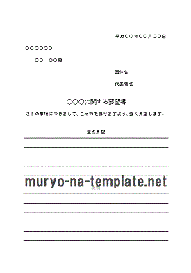 無料でダウンロードできる要望書