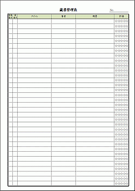 蔵書管理表のテンプレート