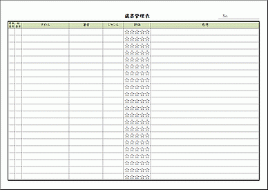 未登録・無料でダウンロードできる蔵書管理表