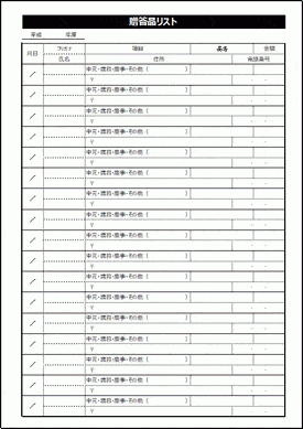 贈答品リストのテンプレート