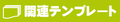 関連テンプレート