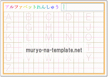 アルファベット練習表のテンプレート