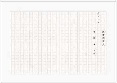 Excelで作成した原稿用紙