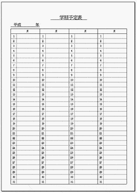 学期予定表のテンプレート