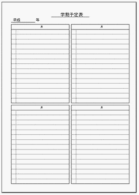 Excelで作成した学期予定表