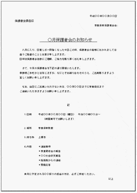 学童保育保護者会のお知らせのテンプレート