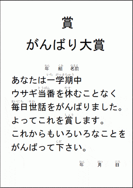 Excelで作成した子ども向けがんばり大賞の表彰状