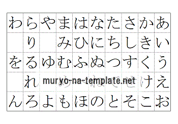 ひらがな表のテンプレート