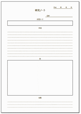 研究ノート（理系）のテンプレート