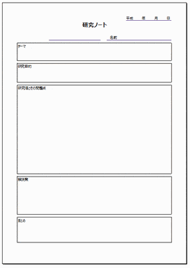Excelで作成した研究ノート（文系）