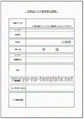 Excelで作成した子供会クラブ参加申込用紙