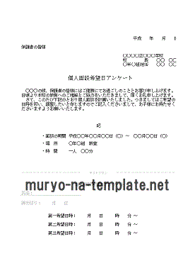 個人面談希望日アンケートテンプレート