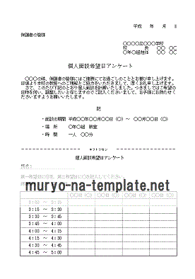 Excel個人面談希望日アンケート