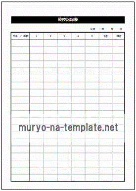 競技記録表のテンプレート