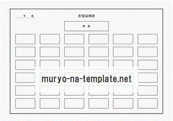 教室座席表 無料なテンプレート