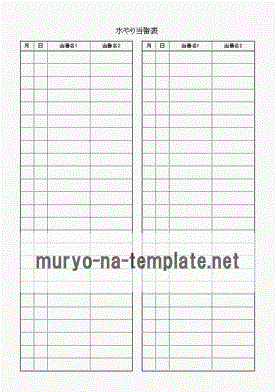 水やり当番表のテンプレート