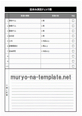 夏休み課題チェック表のテンプレート