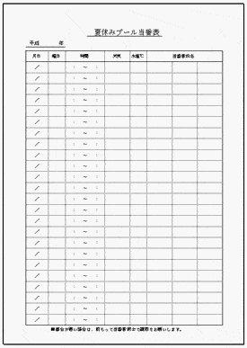 夏休みプール当番表のテンプレート