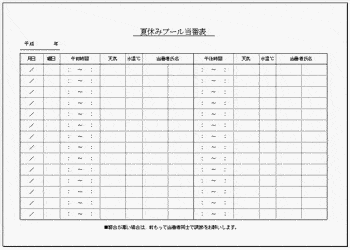 Excelで作成した夏休みプール当番表