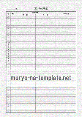 夏休みの予定表のテンプレート