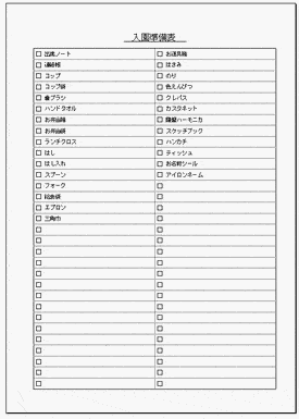 Excelで作成した入園準備リスト