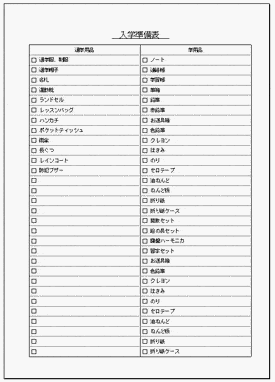 入学準備表のテンプレート