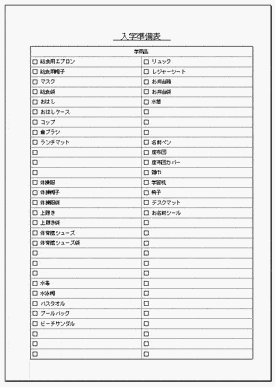 Excelで作成した入学準備表