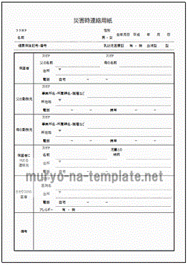 災害時連絡用紙のテンプレート