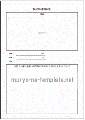 Excelで作成した災害時連絡用紙