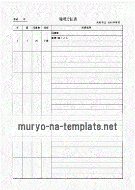 清掃分担表のテンプレート