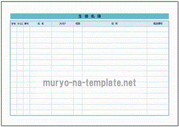 Excelで作成した生徒名簿