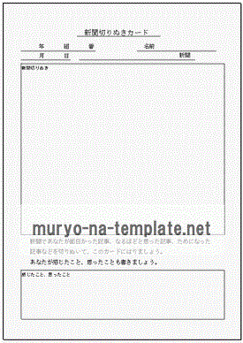 新聞切りぬきカードのテンプレート