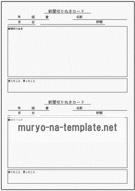 Excelで作成した新聞切りぬきカード