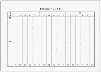 Excelで作成した春休み実行チェック表