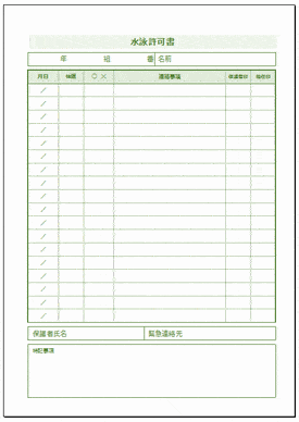 水泳許可書のテンプレート