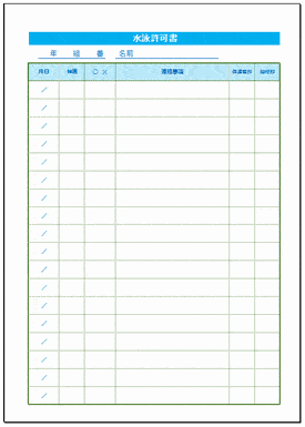 Excelで作成した水泳許可書