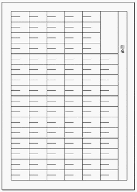 三味線の楽譜（縦譜）のテンプレート