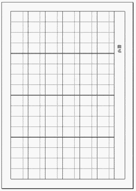 Excelで作成した三味線の楽譜（縦譜）