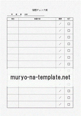 宿題チェック表のテンプレート